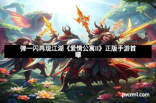 弹一闪再现江湖《爱情公寓II》正版手游首曝