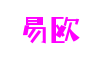 福建省厦门市易欧数字艺术有限公司